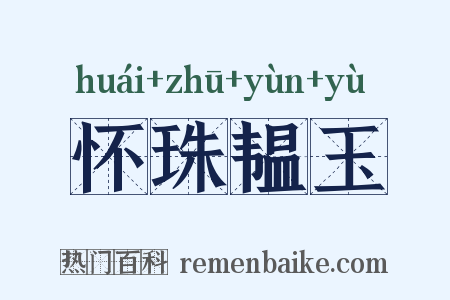 怀珠韫玉是什么意思的图片